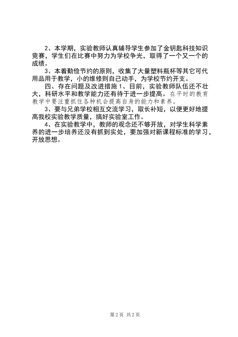 中心小学科学实验室工作总结_第2页