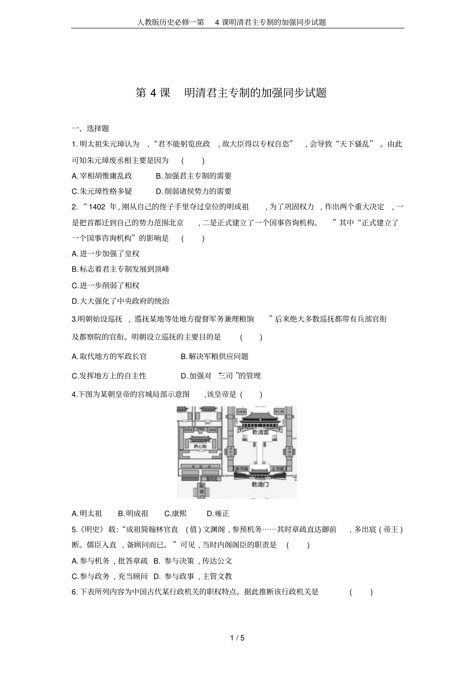 人教版历史必修一第4课明清君主专制的加强同步试题_第1页