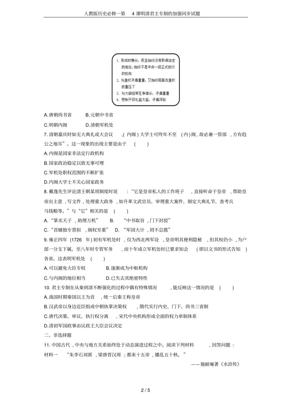人教版历史必修一第4课明清君主专制的加强同步试题_第2页