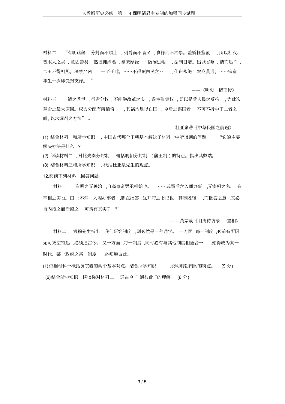 人教版历史必修一第4课明清君主专制的加强同步试题_第3页