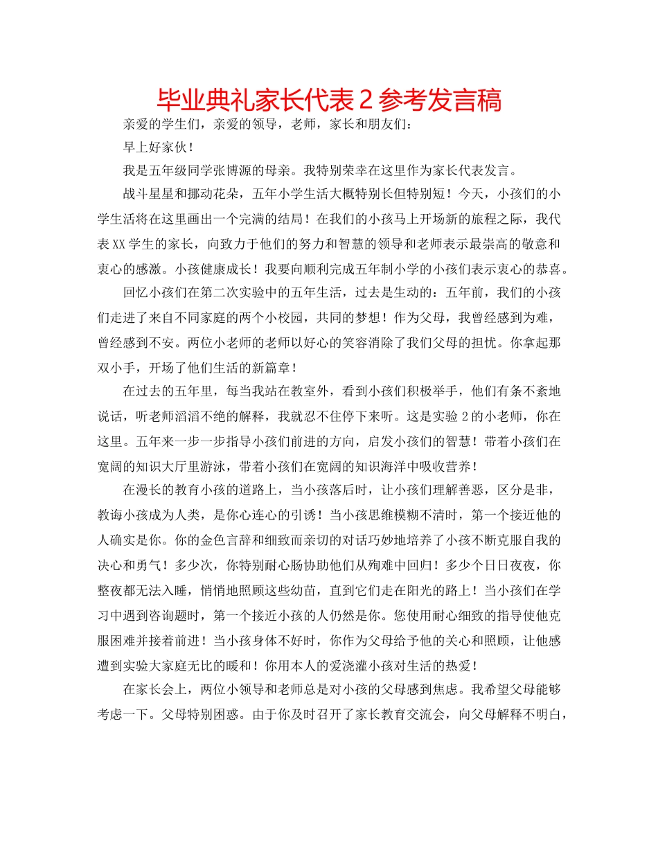 毕业典礼家长代表2参考发言稿 _第1页
