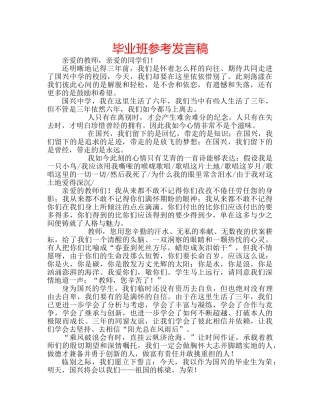 毕业班参考发言稿 