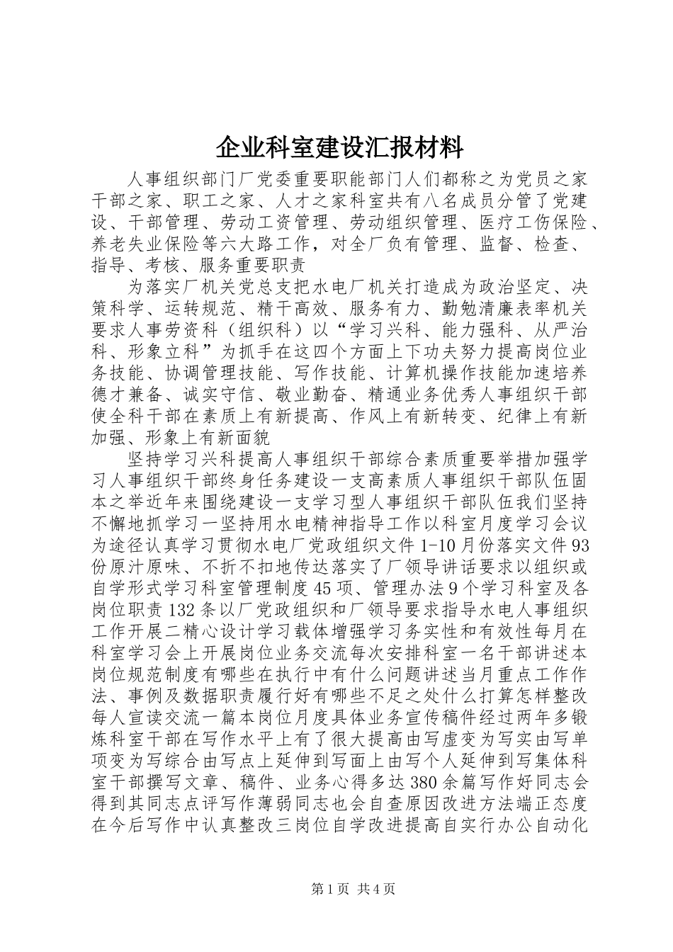 企业科室建设汇报材料_第1页
