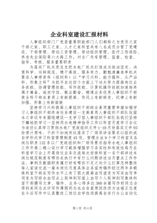 企业科室建设汇报材料