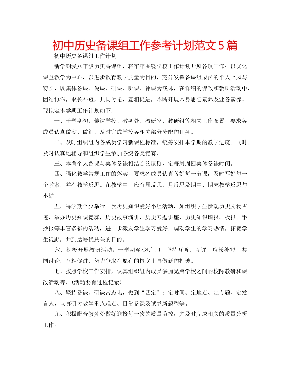初中历史备课组工作参考计划范文5篇 _第1页