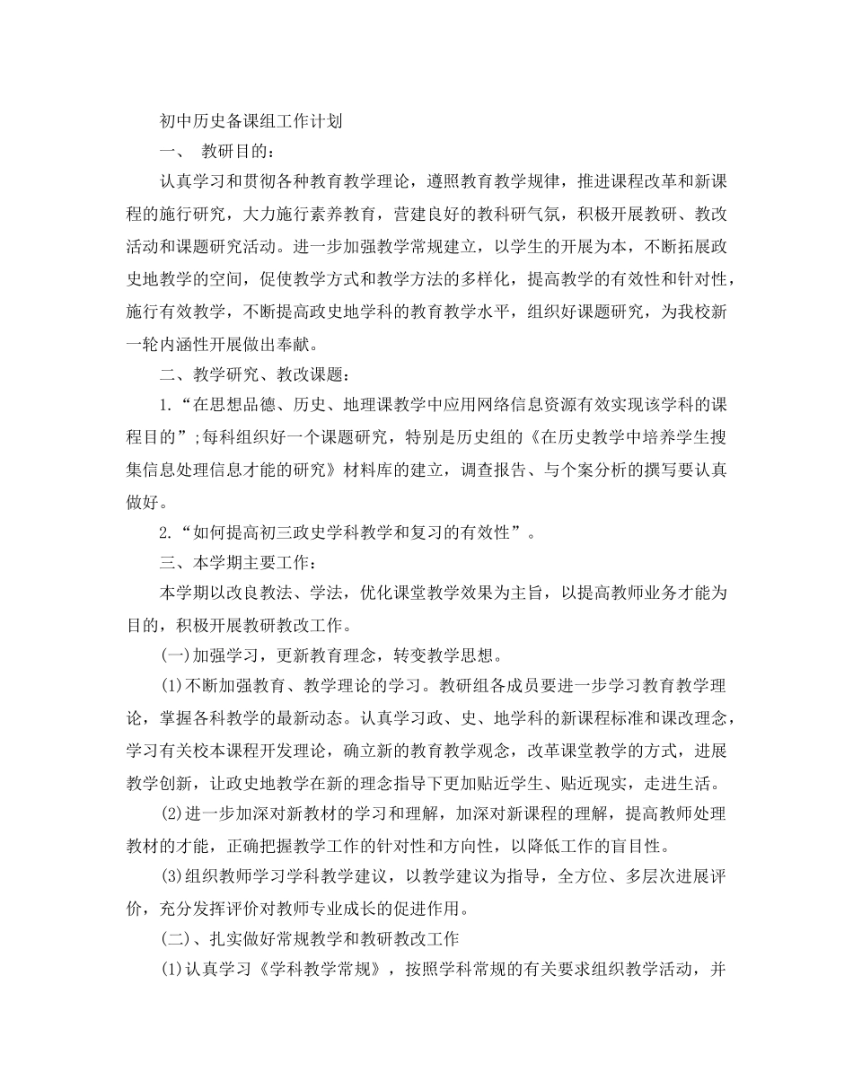 初中历史备课组工作参考计划范文5篇 _第2页