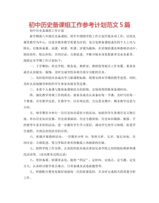 初中历史备课组工作参考计划范文5篇 