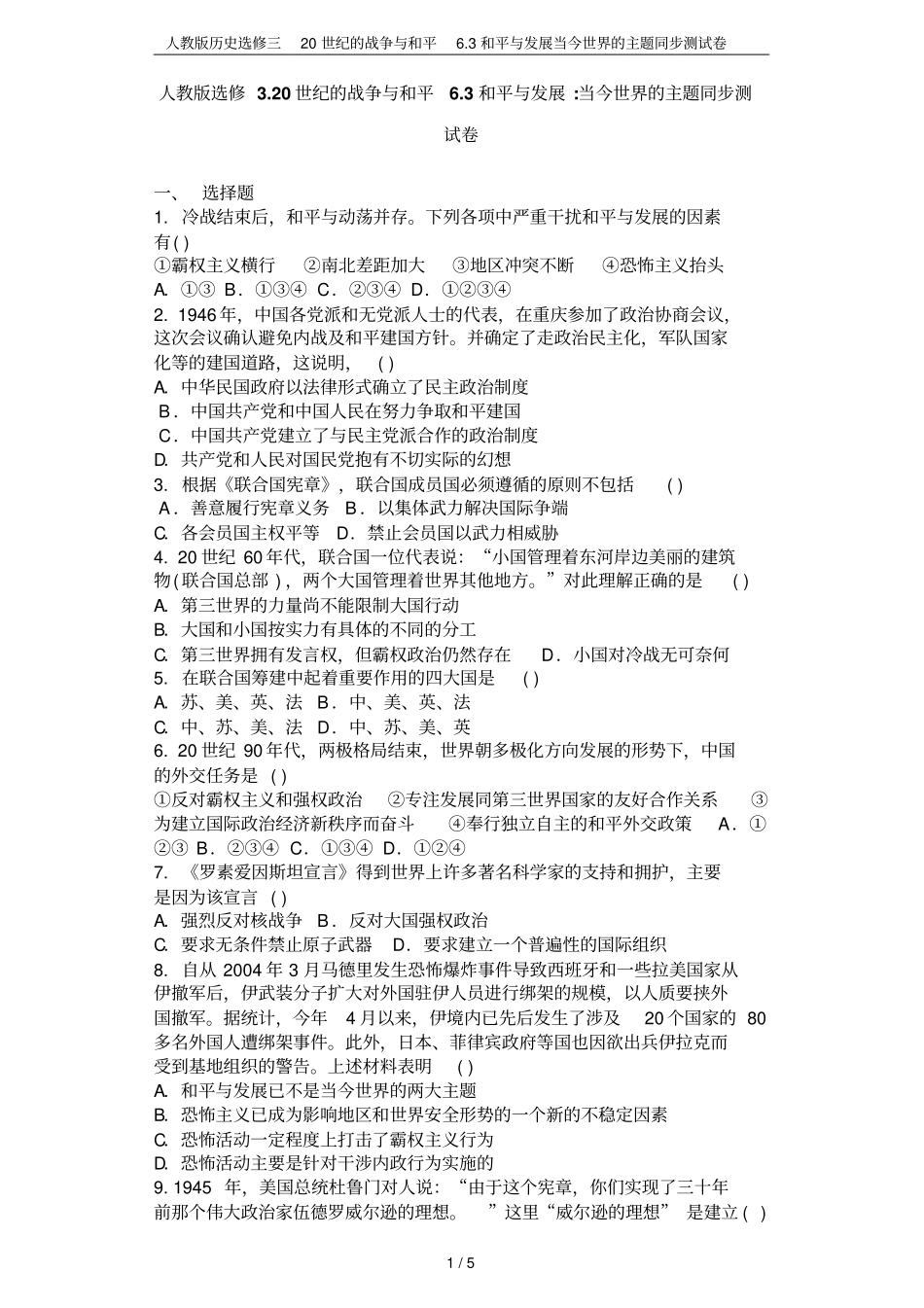 人教版历史选修三20世纪的战争与和平3和平与发展当今世界的主题同步测试卷_第1页