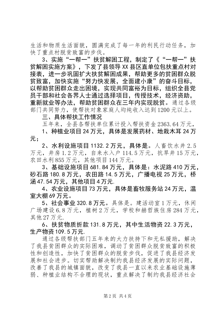 XX年XX年ＸＸ县定点帮扶工作总结_第2页