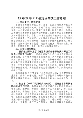 XX年XX年ＸＸ县定点帮扶工作总结