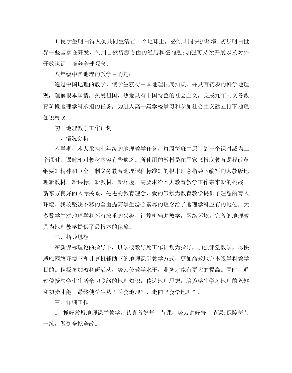 初中地理教学工作参考计划范例 _第2页
