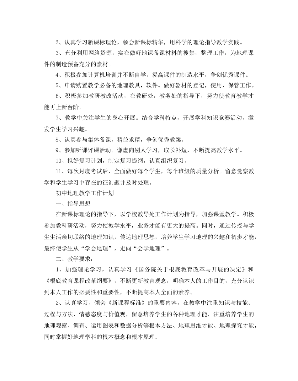 初中地理教学工作参考计划范例 _第3页