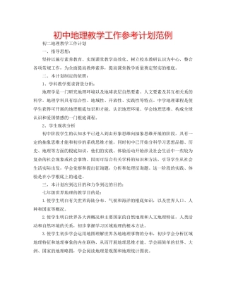 初中地理教学工作参考计划范例 