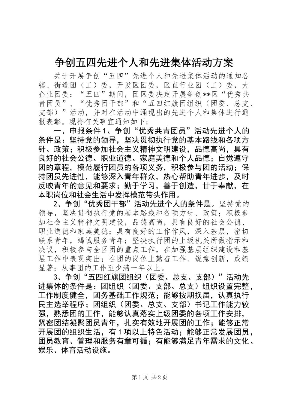 争创五四先进个人和先进集体活动方案_第1页