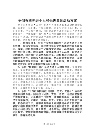 争创五四先进个人和先进集体活动方案