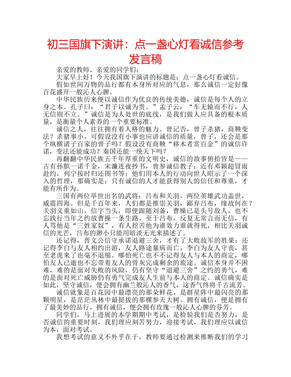 初三国旗下演讲：点一盏心灯看诚信参考发言稿 _第1页