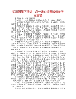 初三国旗下演讲：点一盏心灯看诚信参考发言稿 