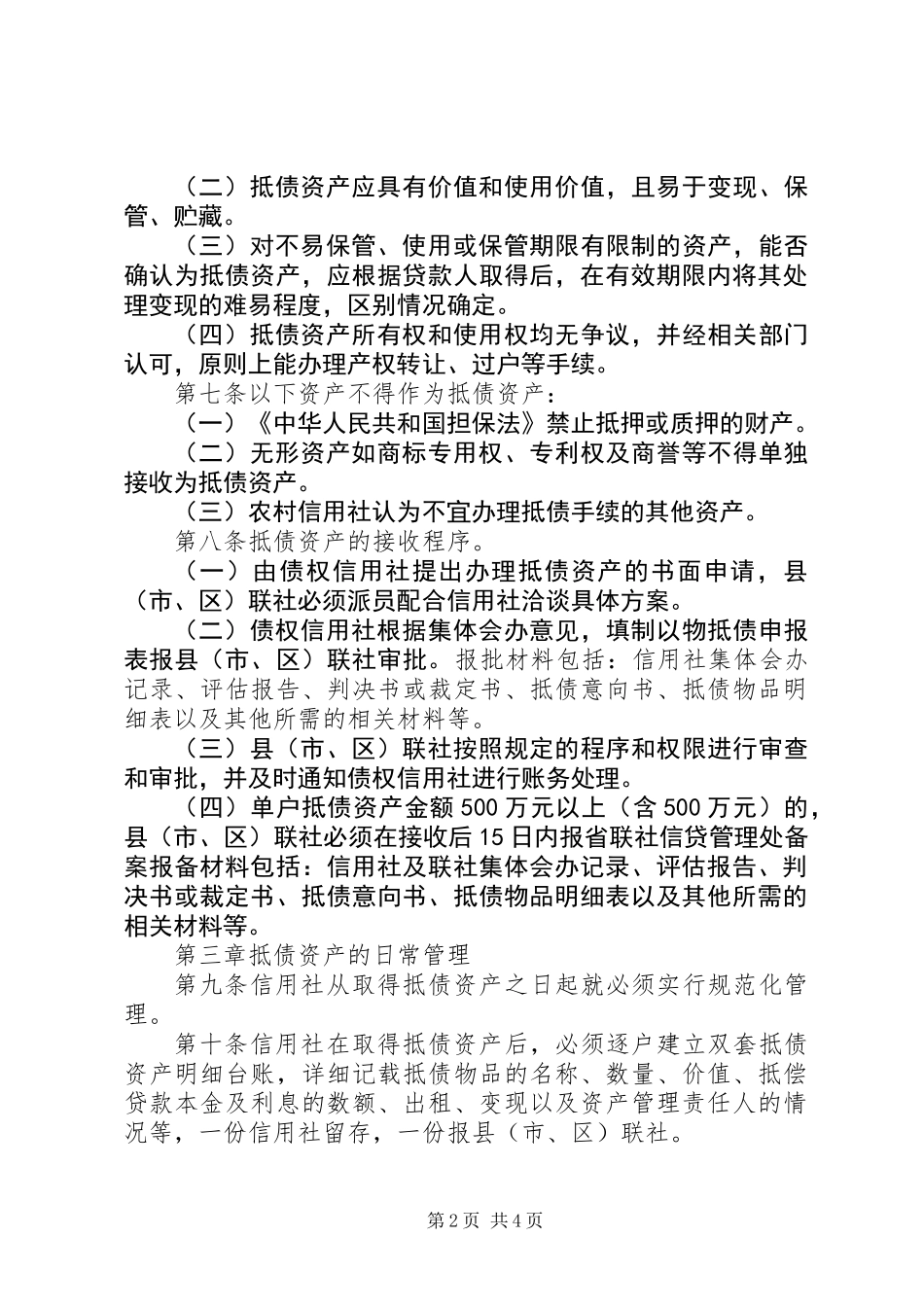 信用社待处理抵债资产制度_第2页