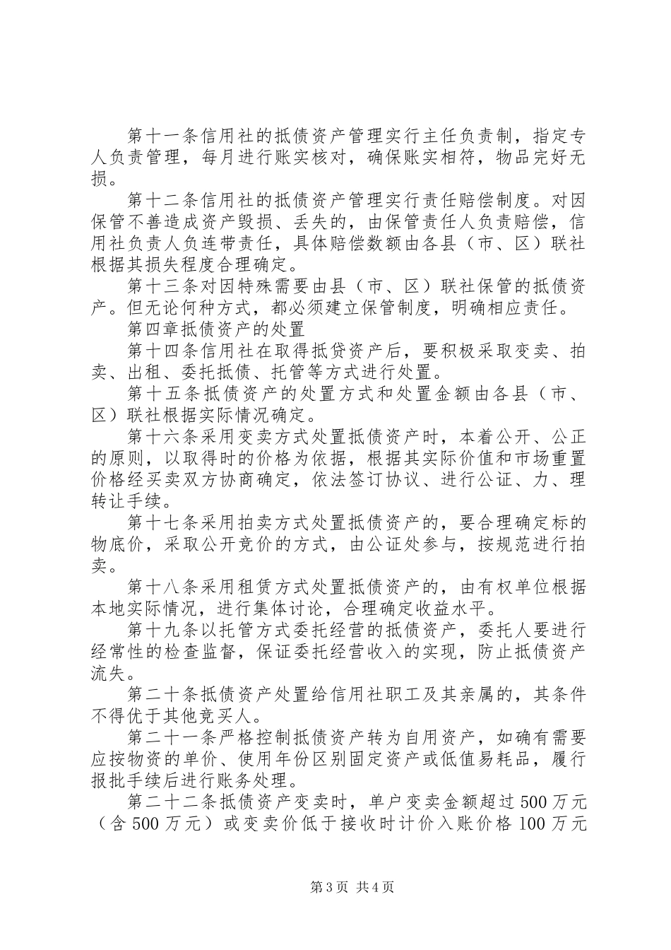 信用社待处理抵债资产制度_第3页