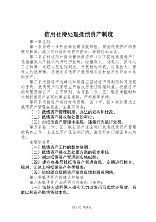 信用社待处理抵债资产制度