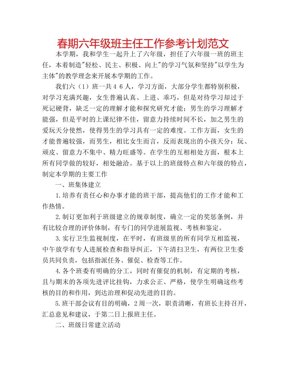 春期六年级班主任工作参考计划范文 _第1页