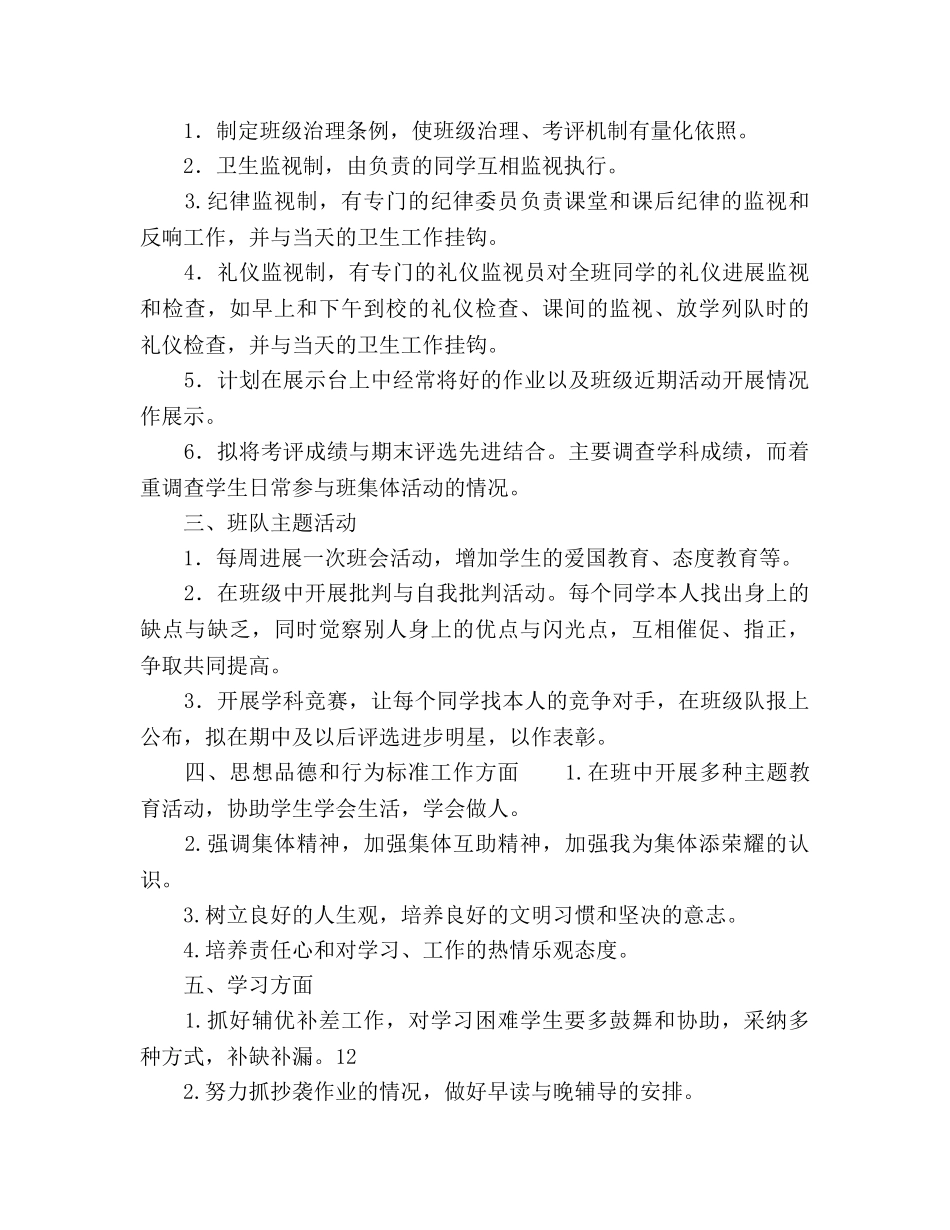 春期六年级班主任工作参考计划范文 _第2页