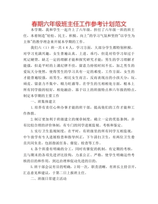 春期六年级班主任工作参考计划范文 