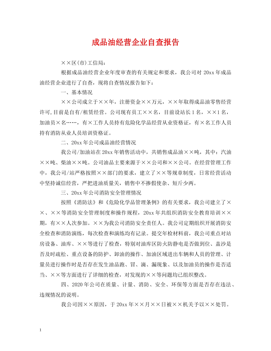 成品油经营企业自查报告 _第1页