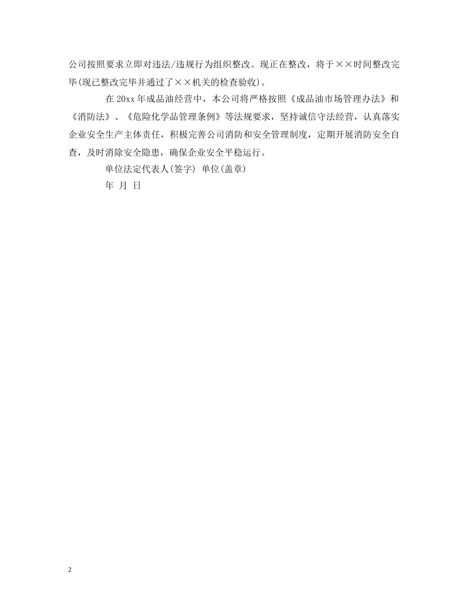 成品油经营企业自查报告 _第2页