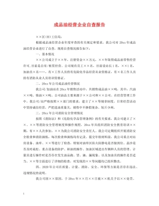 成品油经营企业自查报告 