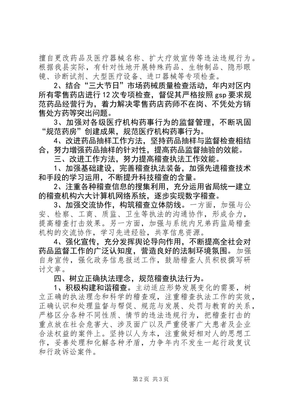 XX局药品稽查工作计划_第2页