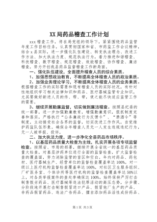 XX局药品稽查工作计划