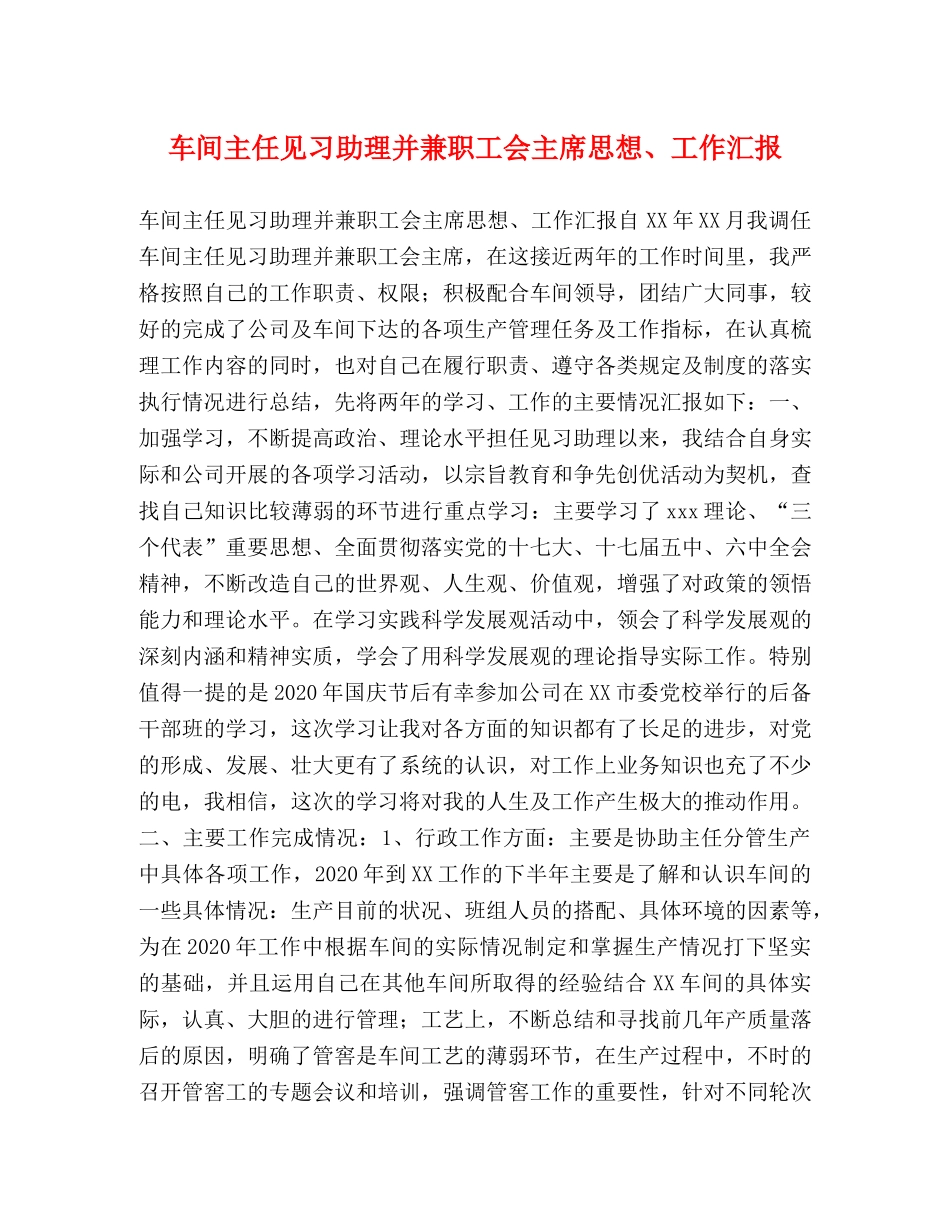 车间主任见习助理并兼职工会主席思想、工作汇报 _第1页