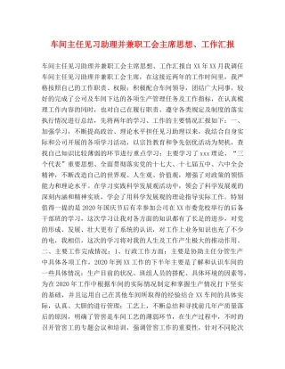 车间主任见习助理并兼职工会主席思想、工作汇报 