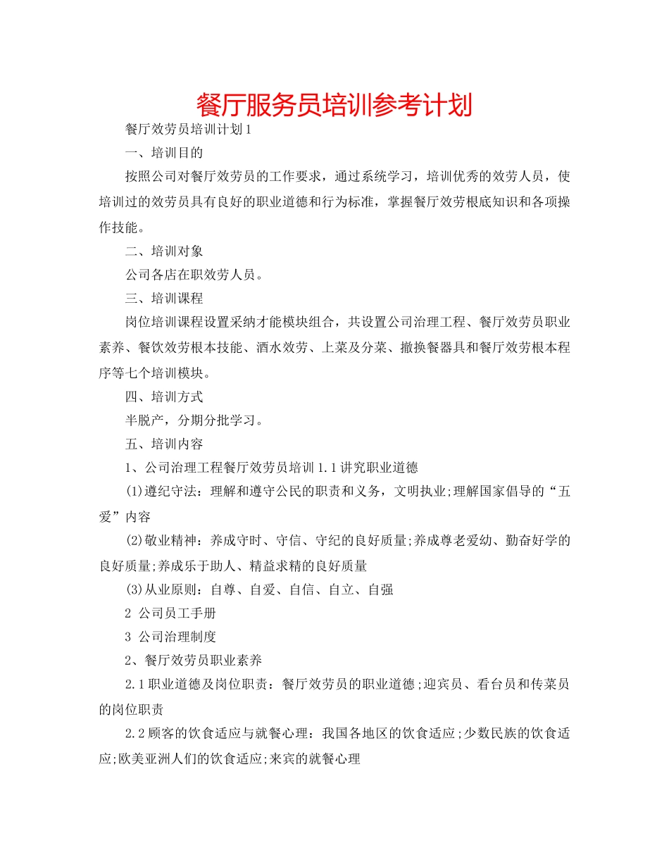 餐厅服务员培训参考计划 _第1页