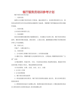 餐厅服务员培训参考计划 