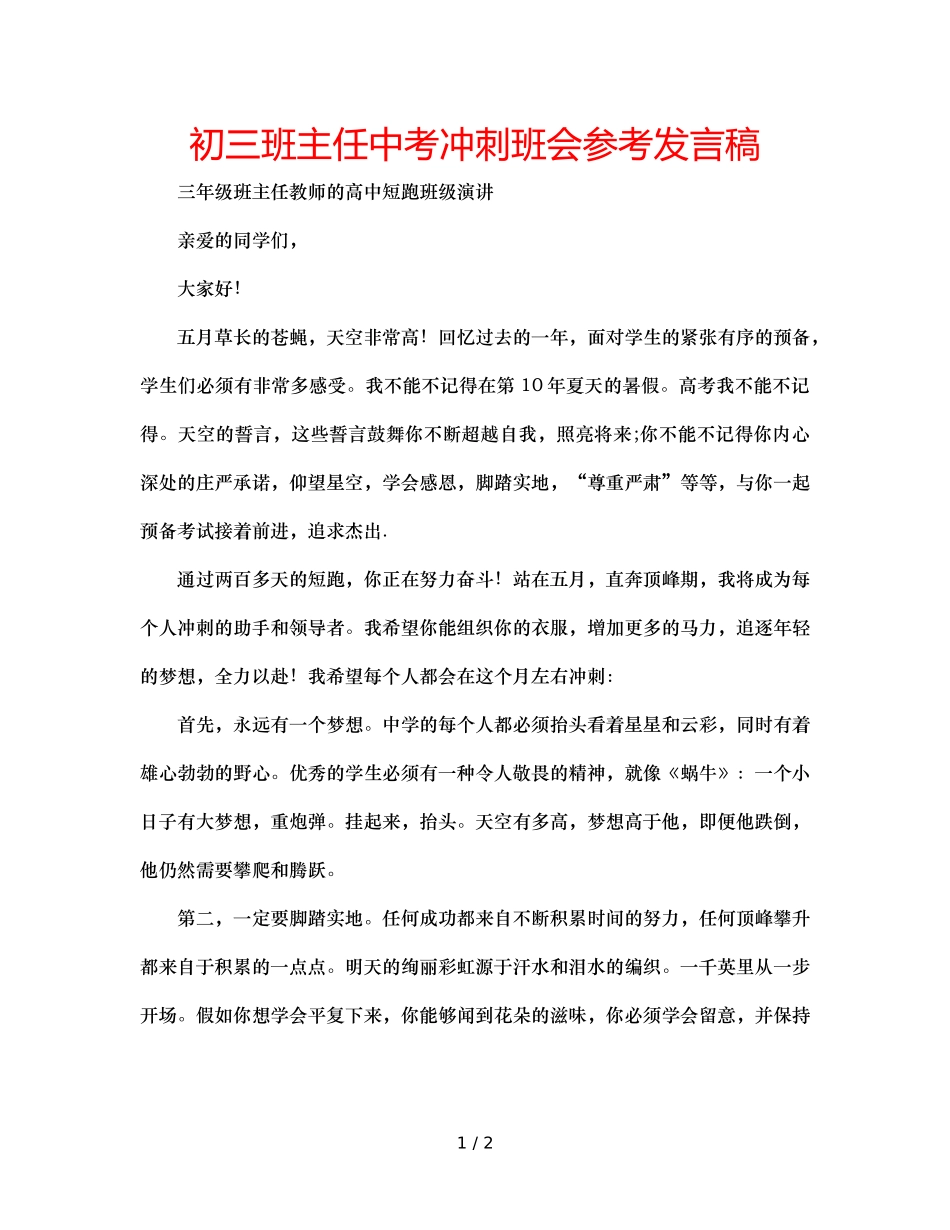 初三班主任中考冲刺班会参考发言稿 _第1页