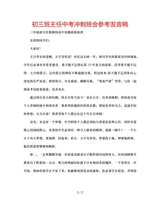 初三班主任中考冲刺班会参考发言稿 