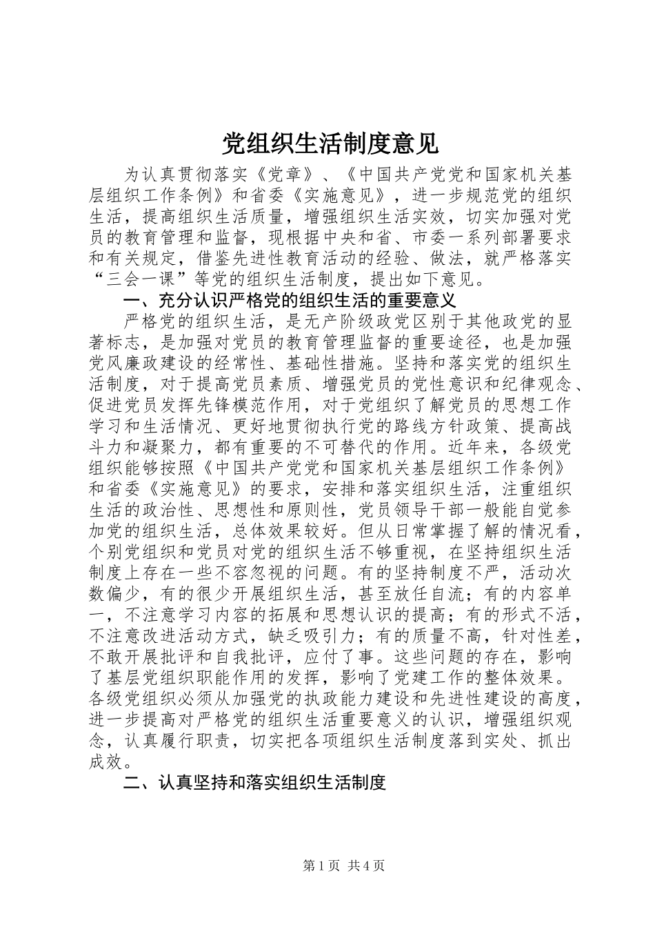 党组织生活制度意见_第1页