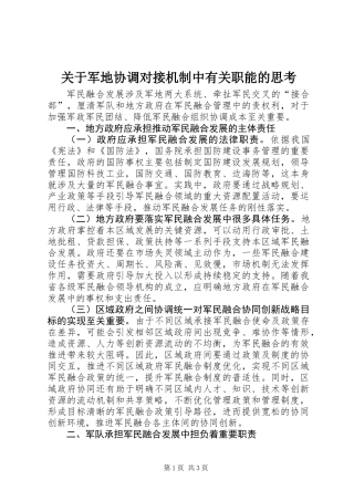 关于军地协调对接机制中有关职能的思考