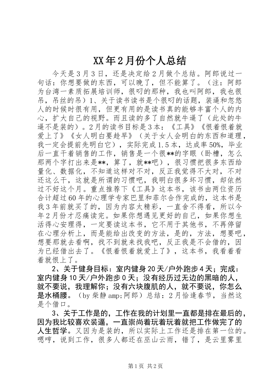 XX年2月份个人总结_第1页