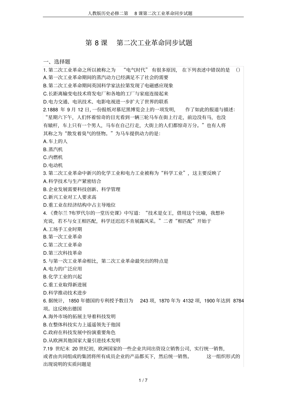 人教版历史必修二第8课第二次工业革命同步试题_第1页