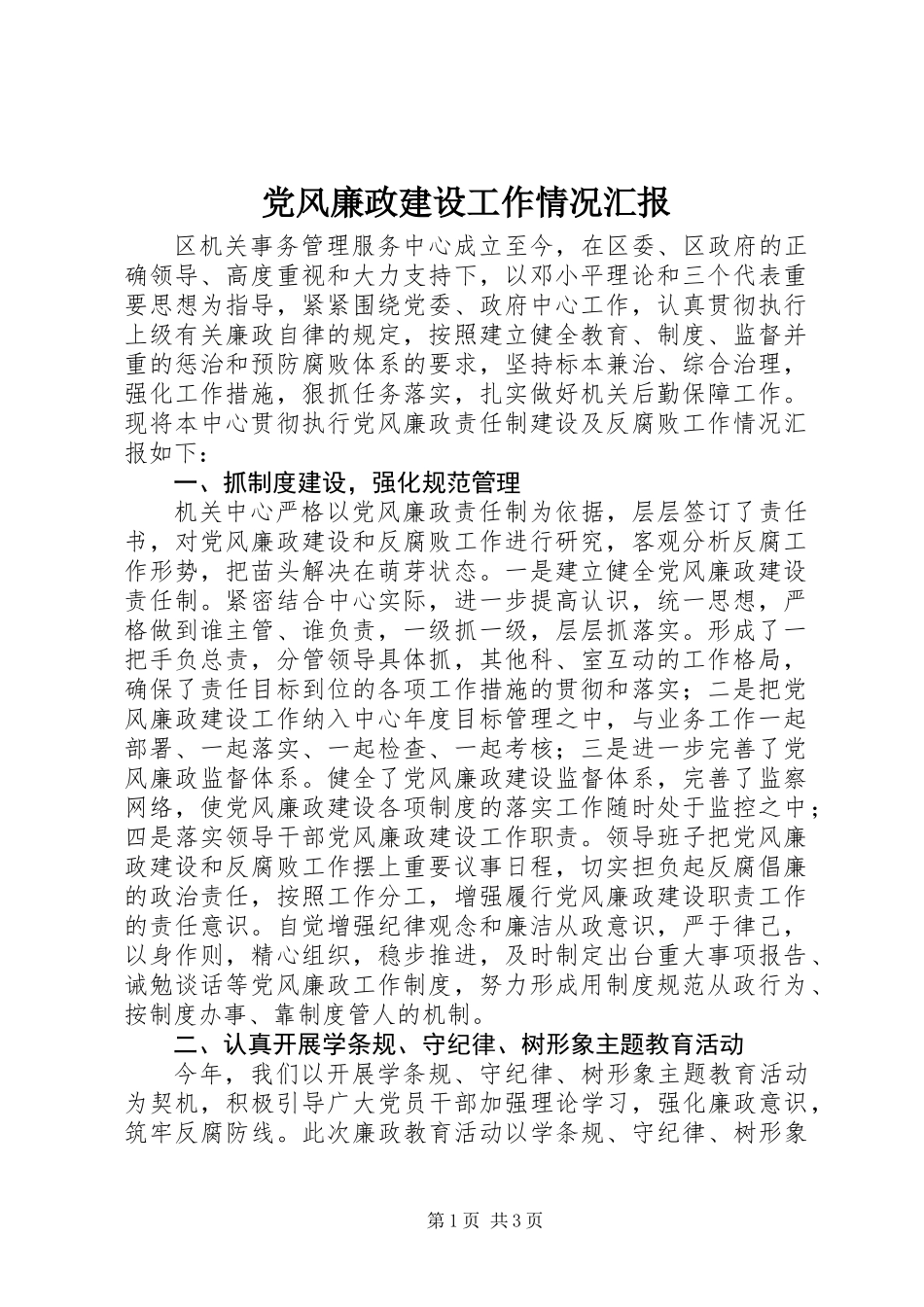党风廉政建设工作情况汇报_第1页
