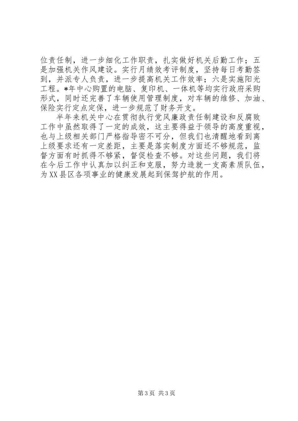 党风廉政建设工作情况汇报_第3页