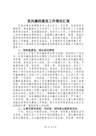 党风廉政建设工作情况汇报