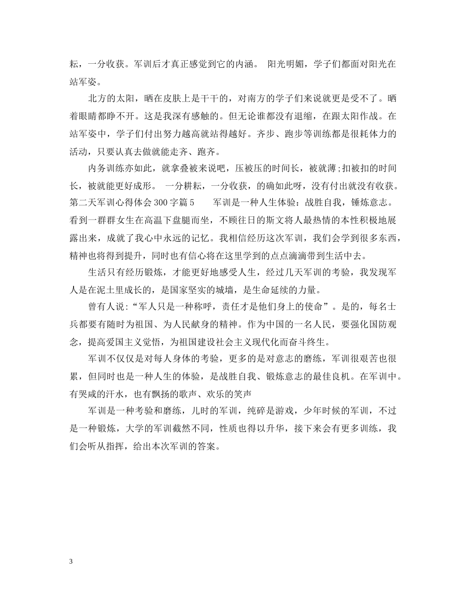 初中第二天军训心得体会300字 _第3页