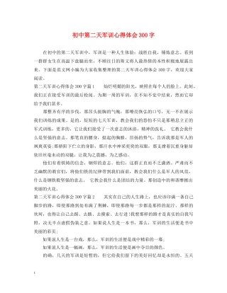 初中第二天军训心得体会300字 