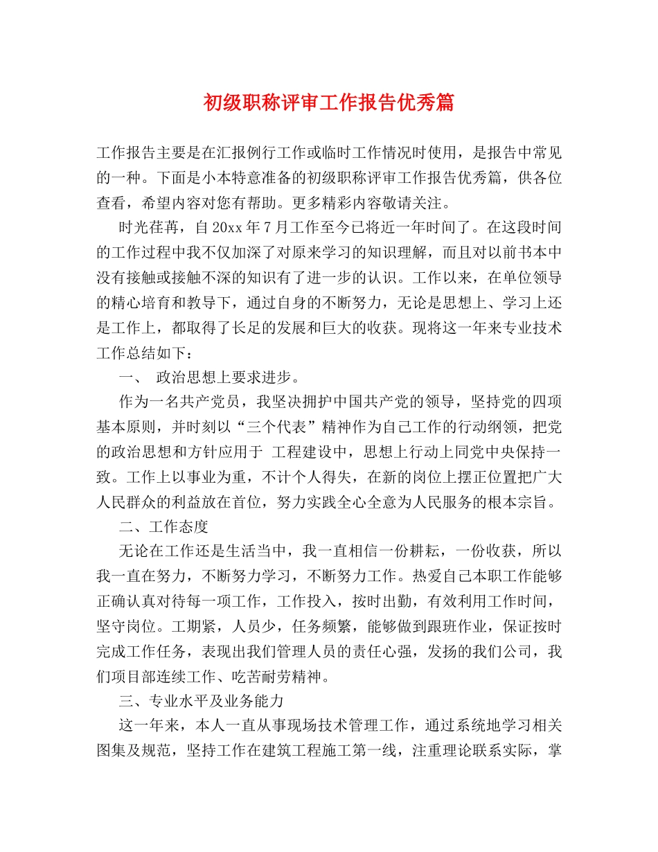 初级职称评审工作报告优秀篇 _第1页
