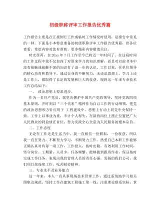 初级职称评审工作报告优秀篇 
