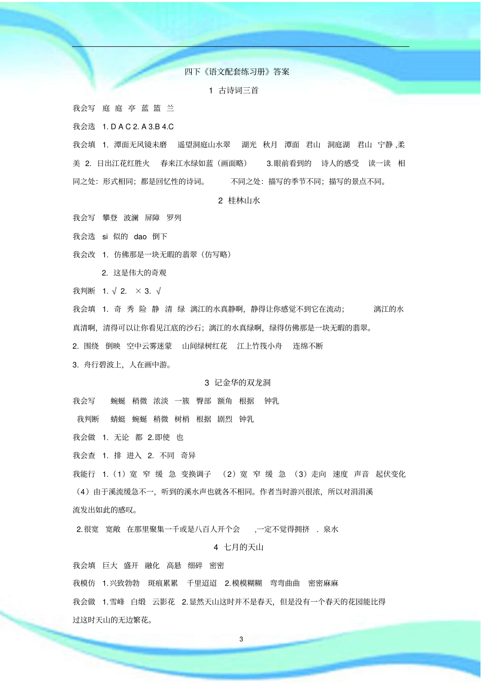 人教版四下语文配套练习册标准答案_第3页